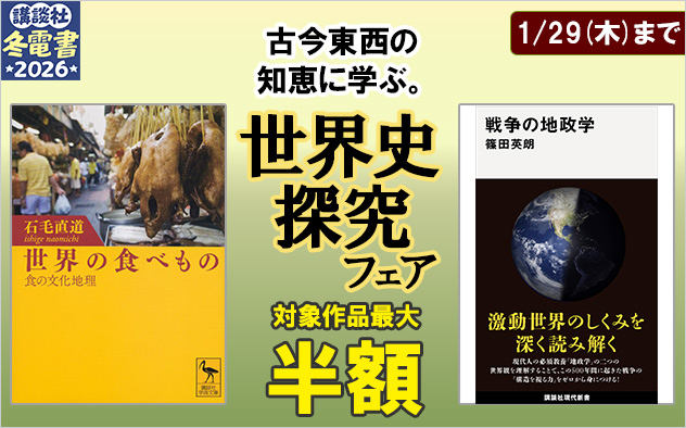 【冬電書2026】古今東西の知恵に学ぶ。世界史探究フェア