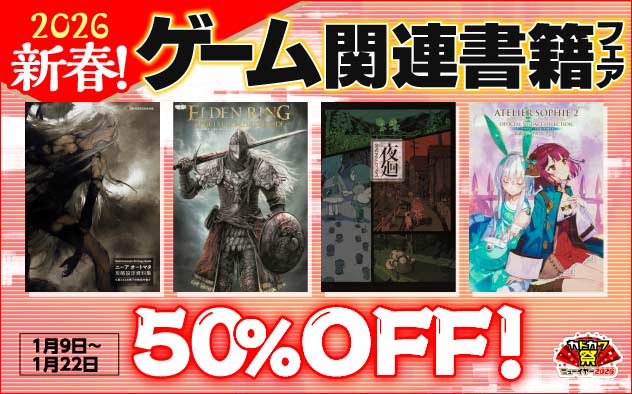 【50%OFF】2026新春！ゲーム関連書籍フェア