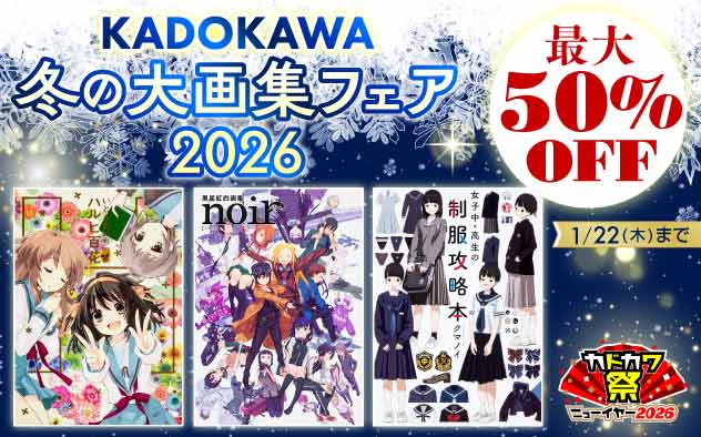 【最大50%OFF】冬の大画集フェア2026