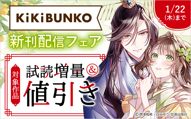 「キキ文庫」新刊配信フェア