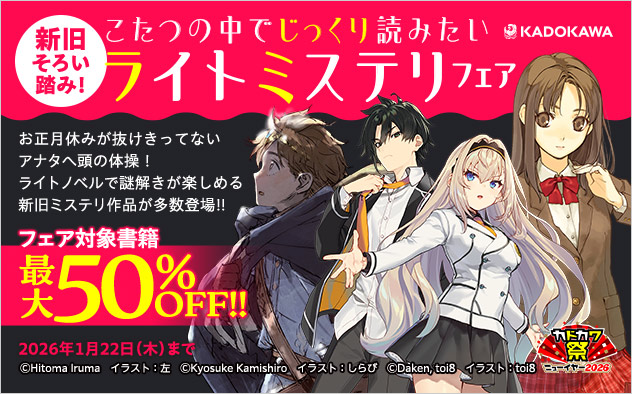 こたつの中でじっくり読みたいライトミステリフェア