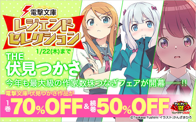 「電撃文庫」レジェンドセレクション THE 伏見つかさ