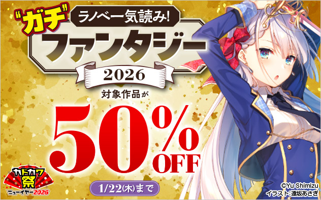 ラノベ一気読み！“ガチ”ファンタジー 2026