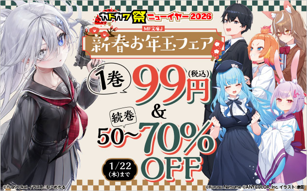 「MF文庫J」新春お年玉フェア