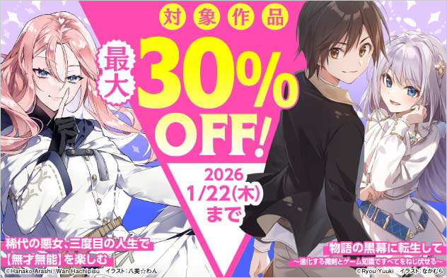「電撃の新文芸」「カドカワBOOKS」ほか 対象作品最大30％OFFフェア