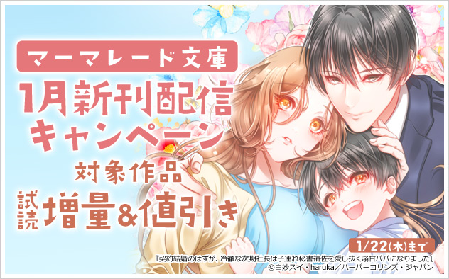 「マーマレード文庫」1月新刊配信キャンペーン