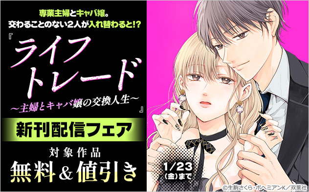 『ライフトレード～主婦とキャバ嬢の交換人生～』新刊配信フェア