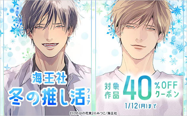 海王社 冬の推し活フェア 40%OFFクーポン