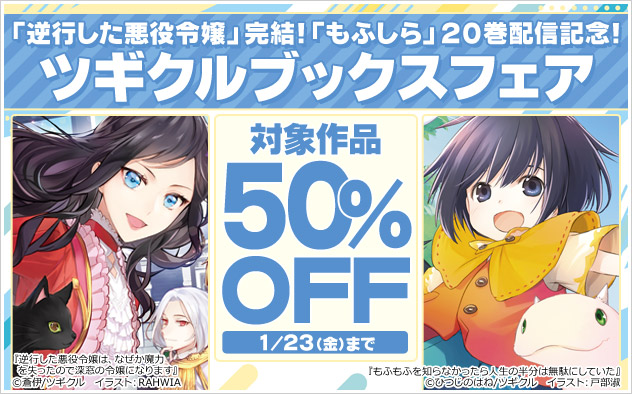 「ツギクルブックス」フェア