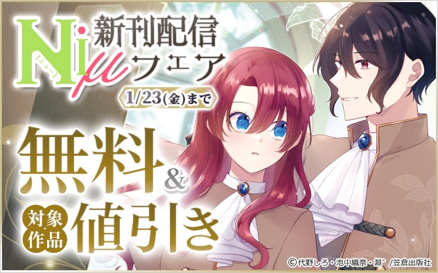 「Niμ」新刊配信フェア