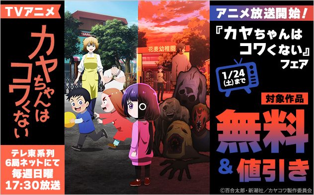 アニメ放送開始！　『カヤちゃんはコワくない』フェア