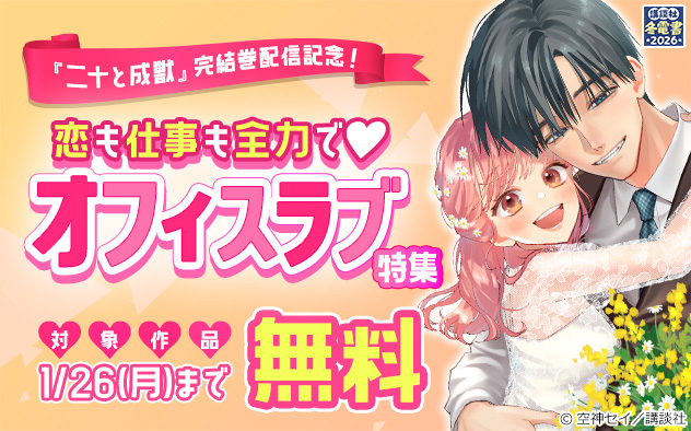 【冬電書2026】『二十と成獣』完結巻配信記念！恋も仕事も全力で！オフィスラブ特集