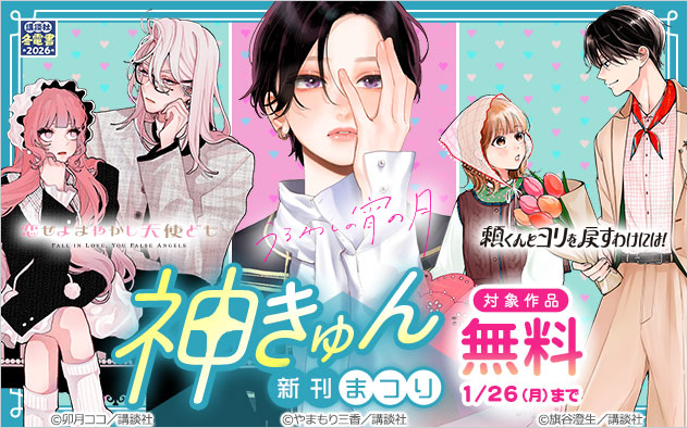 【冬電書2026】神きゅん新刊まつり