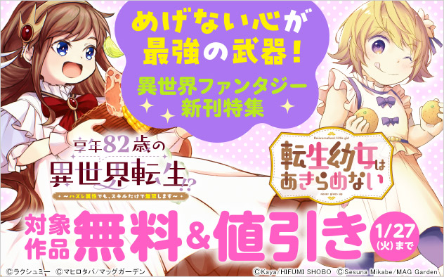めげない心が最強の武器！異世界ファンタジー新刊特集