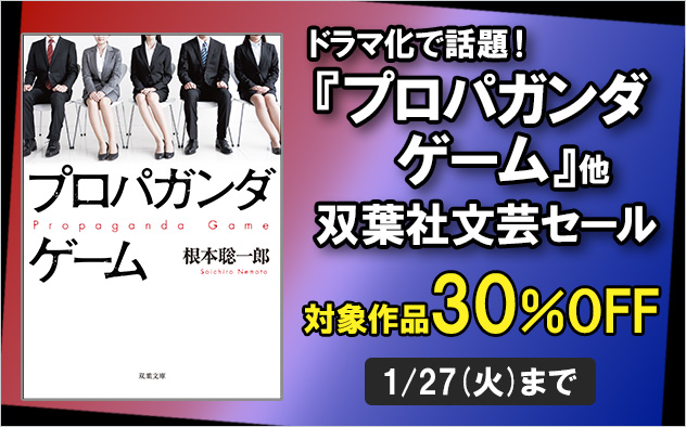 【30％OFF】ドラマ化で話題！『プロパガンダゲーム』他　双葉社文芸セール