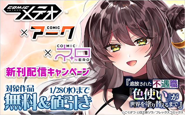 「COMICメテオ」×「COMICアーク」×「COMICネロ」新刊配信キャンペーン