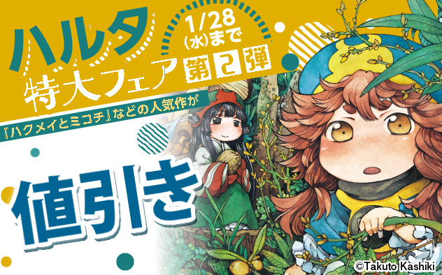 「ハルタ」特大フェア 第2弾