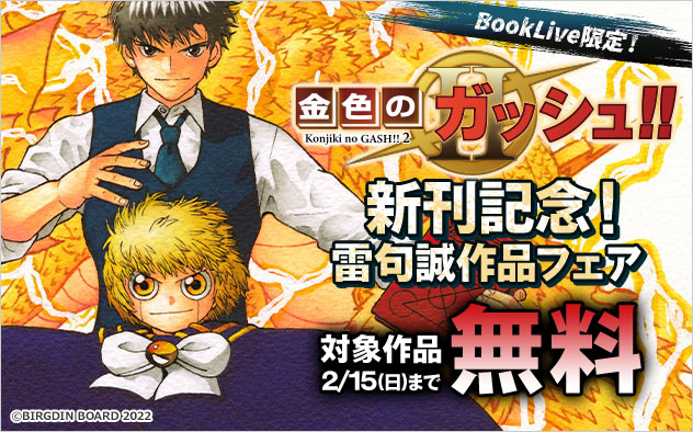 BookLive限定！『金色のガッシュ！！ 2』新刊記念！雷句誠作品フェア