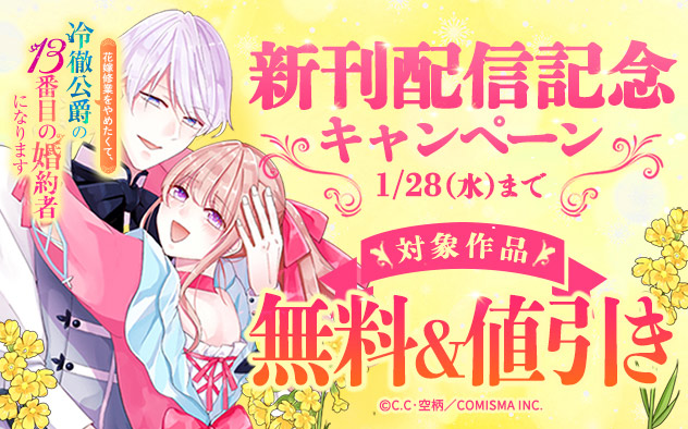 『花嫁修業をやめたくて、冷徹公爵の13番目の婚約者になります』新刊配信記念キャンペーン