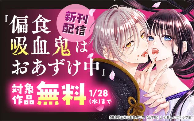 『偏食吸血鬼はおあずけ中【合本版】』新刊配信フェア