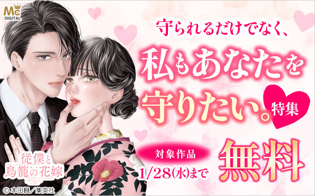 守られるだけでなく、私もあなたを守りたい。特集