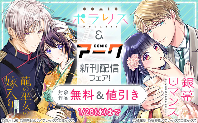 「COMICポラリス」＆「COMICアーク」新刊配信フェア！
