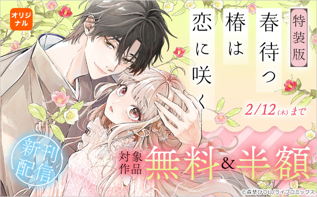 『【特装版】春待つ椿は恋に咲く』新刊配信フェア