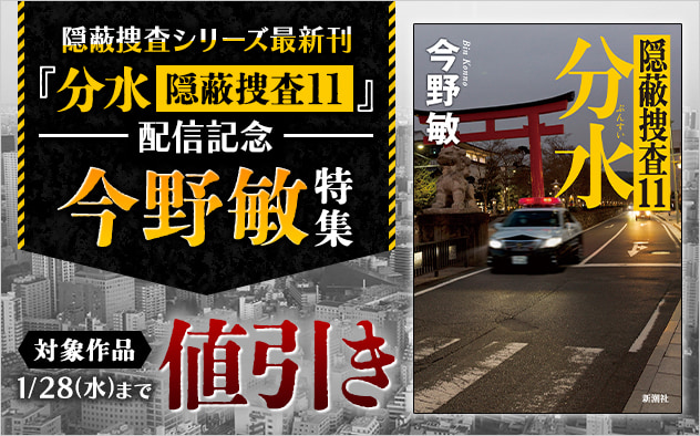 隠蔽捜査シリーズ最新刊『分水 隠蔽捜査11』配信記念　今野敏特集