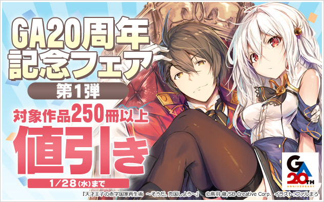 GA20周年記念フェア 第1弾