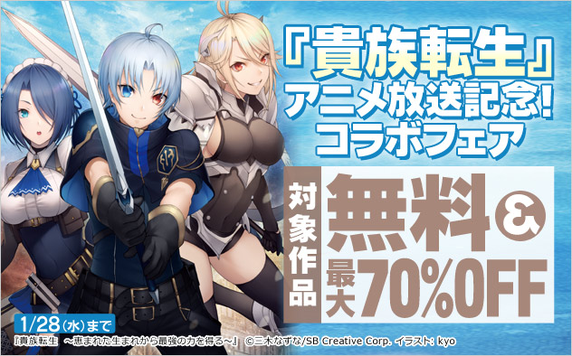 『貴族転生』アニメ放送記念！コラボフェア