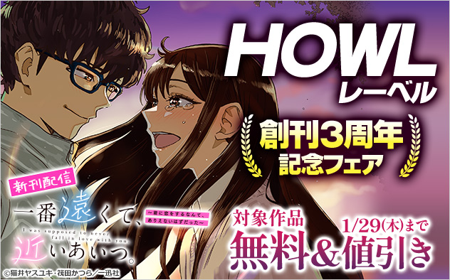 「HOWL」レーベル創刊3周年記念フェア