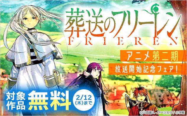 『葬送のフリーレン』アニメ第二期放送開始記念フェア！