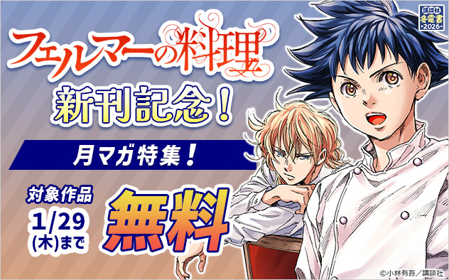 【冬電書2026】『フェルマーの料理』新刊記念！「月マガ」特集！