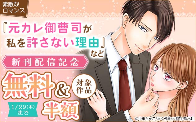 『元カレ御曹司が私を許さない理由』など新刊配信記念フェア