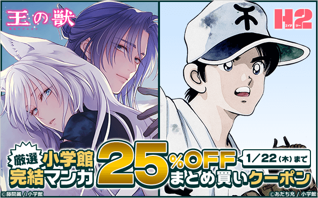 【25%OFF】厳選★小学館完結マンガまとめ買いクーポン