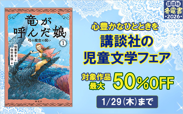 【冬電書2026】心豊かなひとときを 講談社の児童文学フェア