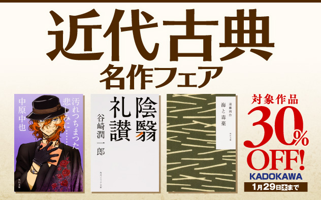 【30%OFF】KADOKAWA近代古典名作フェア 