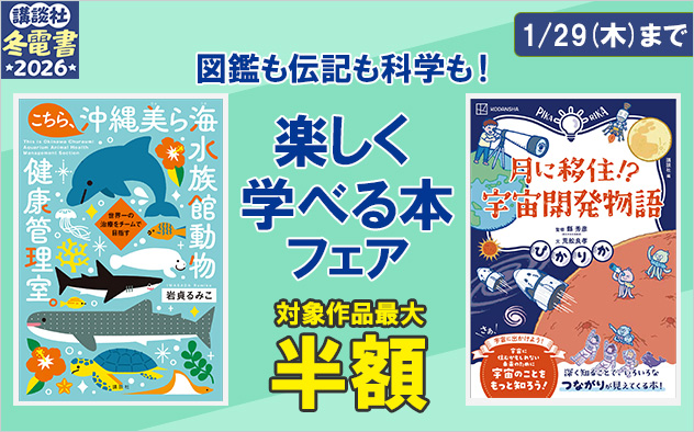 【冬電書2026】図鑑も伝記も科学も!楽しく学べる本フェア