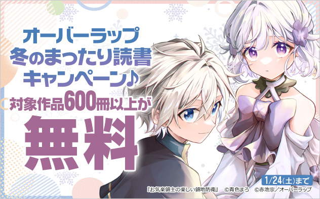オーバーラップ 冬のまったり読書キャンペーン♪