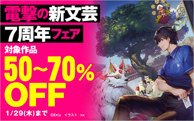 「電撃の新文芸」7周年フェア