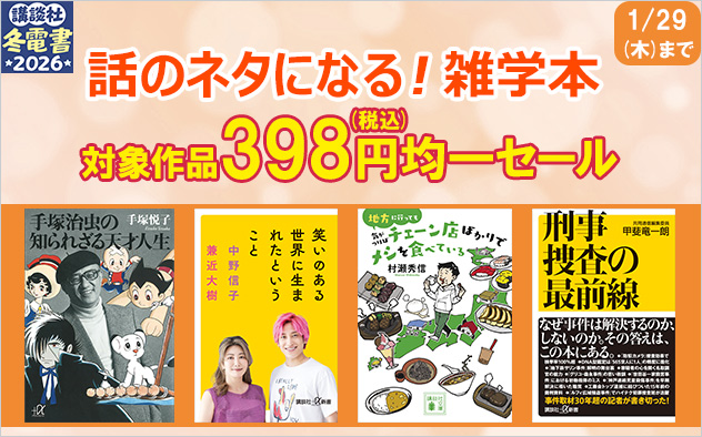 【冬電書2026】話のネタになる、雑学本オール398円均一セール