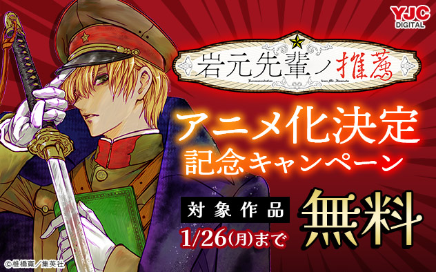 『岩元先輩ノ推薦』アニメ化決定記念キャンペーン