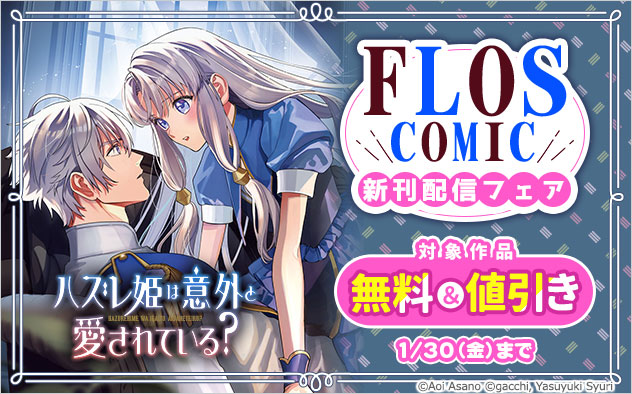 「ＦＬＯＳ　ＣＯＭＩＣ」新刊配信フェア