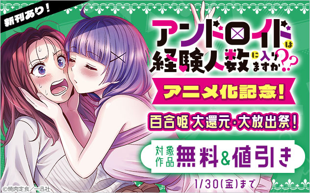 『アンドロイドは経験人数に入りますか？？』アニメ化記念！「百合姫」大還元・大放出祭！