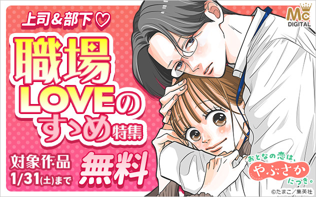 上司＆部下！職場LOVEのすゝめ特集