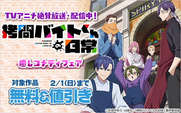 TVアニメ絶賛放送・配信中！『拷問バイトくんの日常』癒しコメディフェア　