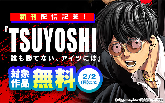 『TSUYOSHI 誰も勝てない、アイツには』新刊配信記念フェア！
