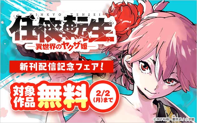 『任侠転生-異世界のヤクザ姫-』新刊配信記念フェア！