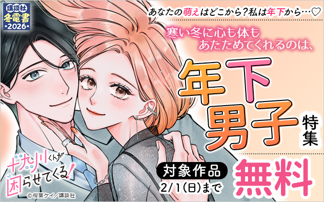 寒い冬に心も体もあたためてくれるのは、年下男子特集
