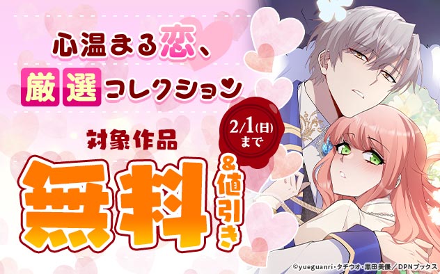 心温まる恋、厳選コレクション